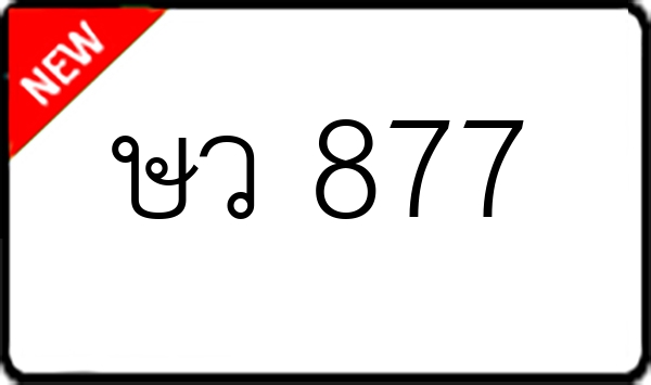 ษว 877